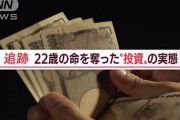【終国】会社役員（38）「助けて！FX投資勧誘に騙されて一晩で500万円が消えたの！」←エッ⁉??