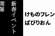 【けものフレンズぱびりおん】新春限定プリンターや新春イベントが開催　「凧あげセット」や「羽子板飾り」が登場