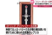 【悲報】『ハリーポッター』の剣、銃刀法抵触で回収へ…