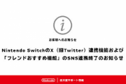 【悲報】SwitchかXとの連携終了