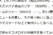 【朝日新聞】東京で昆虫食専門店がブーム　記者も大コオロギの串焼き（600円税込）を食べてみた　口に入れるとサクサクとした食感でおいしい