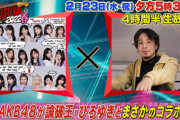 『テレ東音楽祭 2022春』AKB48はひろゆきが考案したコラボに挑戦！　コラボ相手は生放送で発表！！