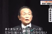 【悲報】ネットなどで高評価だった麻生太郎の成人式の演説、何故か非難殺到と報じられる