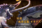 『モンスターハンターライズ：サンブレイク』無料タイトルアップデート第2弾が配信！傀異克服オオナズチが登場