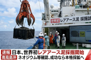 日本「南鳥島周辺のレアアース泥の試掘するわ、成功なら本格的に採鉱してくよ」