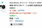 【防犯・見守りに】HeimVisionのネットワークカメラが安い