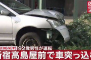 新宿高島屋前で車が突っ込む…92歳運転