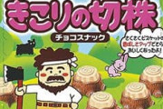 【鬼畜難易度】ワイ、ブルボンのお菓子『きこりの切株』が食べれずにガチ泣き?