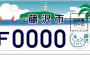 「かっこいいナンバープレート」ベスト3　湘南、横浜、富士山