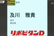 横浜高校・及川は阪神がドラフト3位で指名！！！！！！！