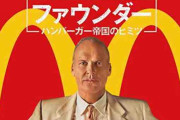 ファウンダー　ハンバーガー帝国のヒミツとかいう映画ｗｗｗｗｗｗｗ