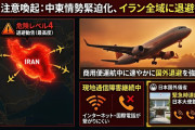 【開戦速報】日本政府、国民にイランから速やかに国外に退避してください「危険レベル4」
