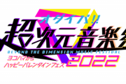 【朗報】「オダイバ!! 超次元音楽祭」に出走決定　もしかしてアヤベさんくるー？