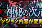 【パズドラ】11/19（金）メンテ後から裏神秘の内容が変更！希石はソニア・オーディン、強化タイプはドラゴン・攻撃