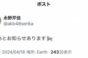 永野芹佳さんからお知らせがあるようです