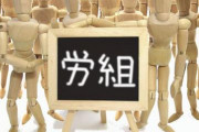 現在非正規、正社員登用に有利になりそうな会社の御用労働組合に入るべきか迷ってる。でもこの労働組合がどう見てもきつそう…