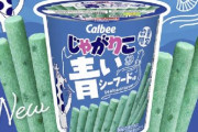 【画像】「青いじゃがりこ」の発売が決定ｗｗｗｗｗｗｗ　味はシーフード