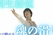 ⛸️テレビに映らなかった羽生結弦の“祈り”の演技！新リンクで魅せた『春よ、来い』と『Let Me Entertain You』に魂震えた…完全レポで全部見せます！