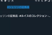 【にじさんじ】シェリンのFAタグ検索に入れると予測変換にマイナスルイスのFAタグ出てくるんだな