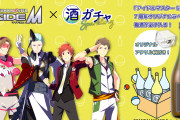 「SideM×酒ガチャ」7周年ラベルのコラボ酒含む5本が届く＆特典はエム枡！