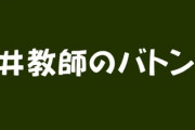 ＃教師のバトン　批判的な投稿が相次ぐ　文科省局長「厳しい声を勤務環境改善につなげていく」と釈明