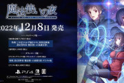 『魔法使いの夜』12月8日に発売決定！第一弾PVが公開、Amazonにてパッケージ版の予約受付も開始