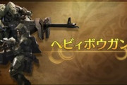 【モンハンワイルズ】ヘビィの動画見たけどさ
