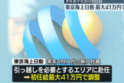 東京海上日動､初任給最大41万円に引き上げ※転勤が条件