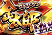 サラリーマン金太郎MAXの評判まとめ！AT中のイケイケ感は良い