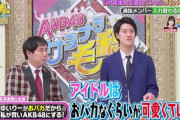 【AKB48】今のアイドルは賢い方がいい時代。バカの時代は終わった←言うほど賢いアイドル求められてるか？