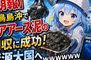 【朗報】南鳥島沖でレアアース泥の回収に成功！資源大国へｗｗｗｗｗｗ