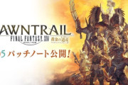 【FF14】7.05パッチノートが公開！「アルカディア零式:ライトヘビー級」「新式装備」「宝物庫セノーテ・ジャジャグラル」の実装や各種ジョブ調整が実施！