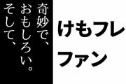 けものフレンズ２ファン「けもフレ２は『奇妙で、おもしろい。そして、せつない。』物語」
