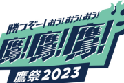 鷹の祭典in東京ドーム←これｗｗｗｗｗ