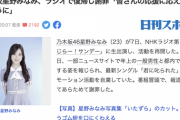 星野みなみ復帰のニュース、Yahoo!トップでヤフコメが2,000件越えに・・・【乃木坂46】