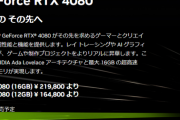【悲報】最新グラボ、80番台なのにとんでもない値段になる