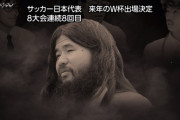 ◆悲報◆ＮＨＫさん、日本代表W杯予選突破を速報するも背景が麻原彰晃🤓