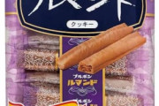 ”ルマンド”とかいう何本食べても飽きない伝説のクッキーｗｗｗｗｗｗ