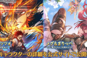 【グラブル】火ラガッツォ,闇メグ＆まりっぺが新登場！レジェンドフェス開催！8月31日ガチャ更新情報