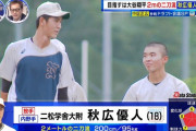巨人、身長2ｍの二刀流高校生・秋広を5位指名ｗｗｗｗｗ