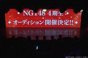 【速報】NGT48、4期生オーディション開催決定！！！　応募受付は6月5日から　