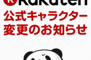 【緊急】バイデン政権、楽天グループに警告「安全保障上の懸念 」日本政府「外為法にのっとり監視する方針」