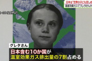 【悲報】グレタさん、日本にブチギレ　「日本が世界中の子供を苦しめている」 ←これ