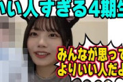 いい人すぎる4期生について語る中西アルノ【文字起こし】乃木坂46