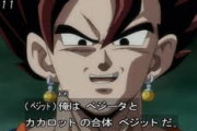 【ドラゴンボール】ベジットとゴジータとかいうややこしい設定ｗｗｗｗｗ