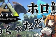 初めて昔のARK配信見てるんだけどリアタイで追ってた人うらやましいわ
