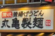 【速報】丸亀製麺、日立、ロシアで営業停止　任天堂、資生堂、ロシア向け商品の出荷停止