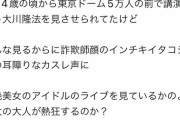 【悲報】息子、大川隆法の死体を死体蹴り