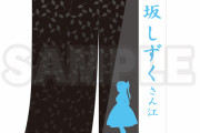 【グッズ】桜坂しずくちゃんメモリアルアイテム、～未来の大女優？！桜坂しずくの楽屋のれん～【ラブライブ！虹ヶ咲】