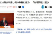 中国､G20外交利用し日本に圧力 南アフリカは中国を支持 中国は日本政府の対応を非難する書簡をグテレス事務総長に送付